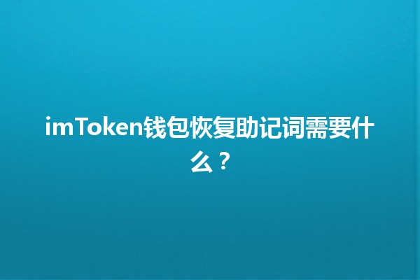 imToken钱包恢复助记词需要什么？🔑💼