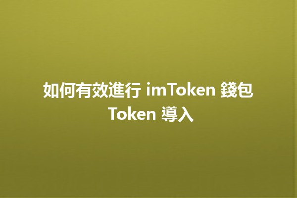 如何有效進行 imToken 錢包 Token 導入 💰📲