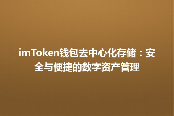 imToken钱包去中心化存储：安全与便捷的数字资产管理 🌐🔒