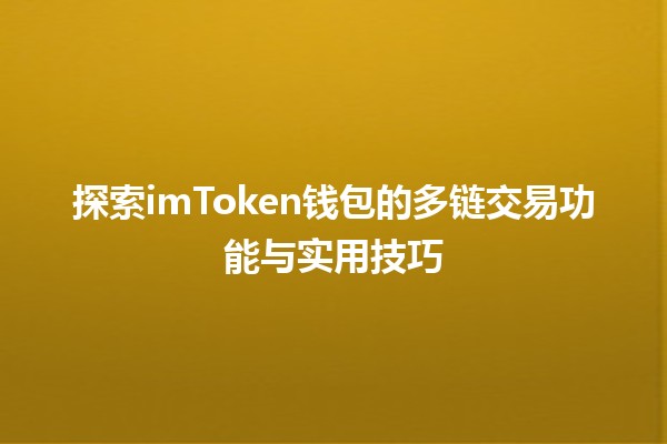 探索🤔imToken钱包的多链交易功能与实用技巧💡