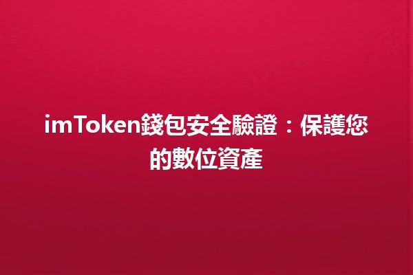 imToken錢包安全驗證：保護您的數位資產🔐💼