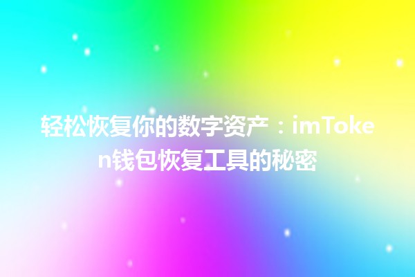 🎉 轻松恢复你的数字资产：imToken钱包恢复工具的秘密 🔑