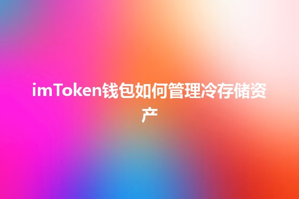 imToken钱包如何管理冷存储资产🧊💰