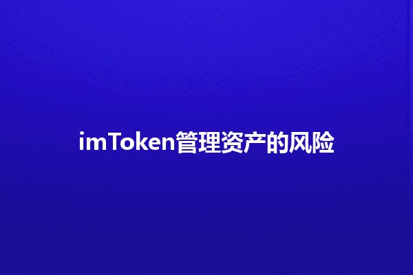 imToken管理资产的风险💰⚠️