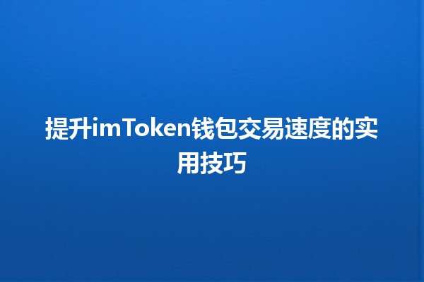 提升imToken钱包交易速度的实用技巧🚀💰