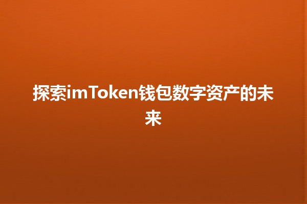 探索imToken钱包数字资产的未来 💰🔑