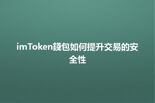 imToken錢包如何提升交易的安全性🔒💰