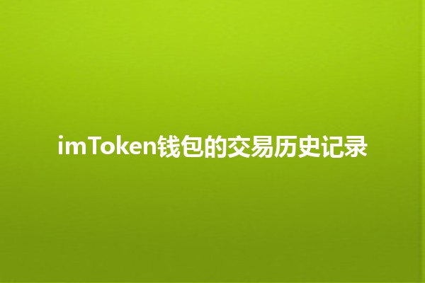 imToken钱包的交易历史记录📈🪙