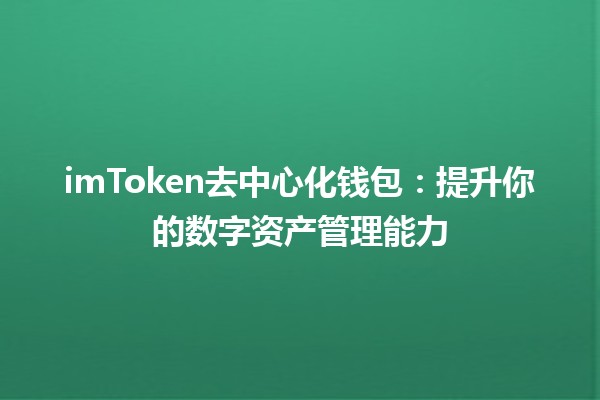 imToken去中心化钱包🪙：提升你的数字资产管理能力