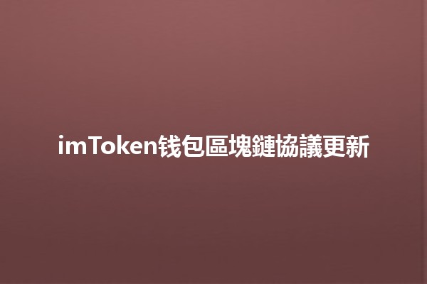 imToken钱包區塊鏈協議更新🔗🚀