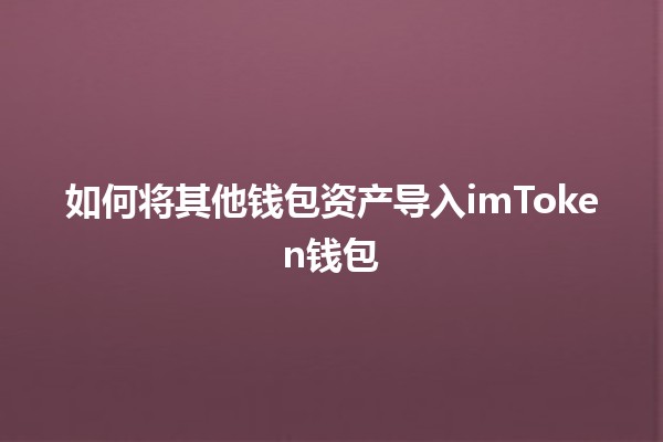 如何将其他钱包资产导入imToken钱包💰🔗