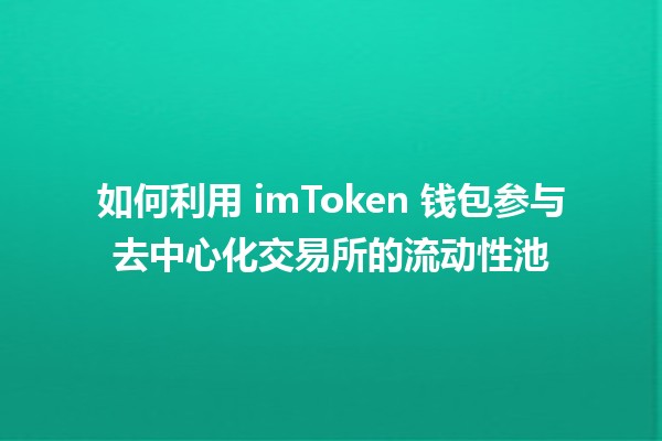 如何利用 imToken 钱包参与去中心化交易所的流动性池💰🔗