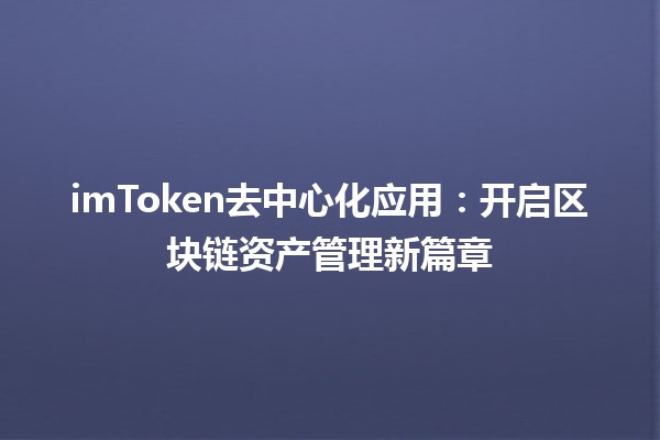 imToken去中心化应用：开启区块链资产管理新篇章 💰🚀