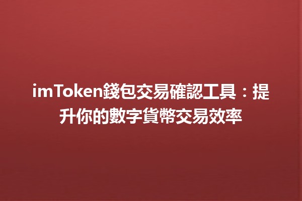 imToken錢包交易確認工具：提升你的數字貨幣交易效率 💰🚀