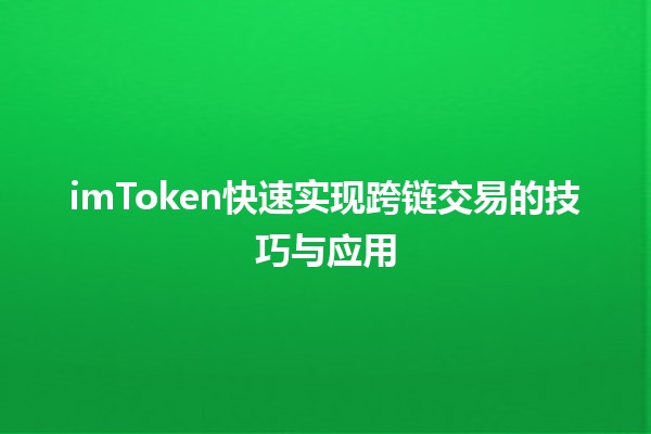 imToken快速实现跨链交易的技巧与应用🚀🔗