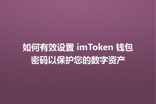 🛡️ 如何有效设置 imToken 钱包密码以保护您的数字资产 💰