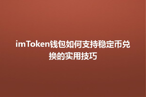 🪙 imToken钱包如何支持稳定币兑换的实用技巧