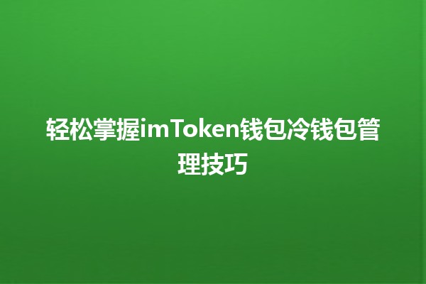 🥇 轻松掌握imToken钱包冷钱包管理技巧