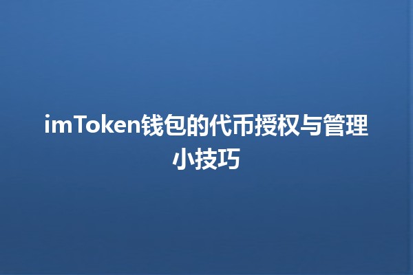 💰 imToken钱包的代币授权与管理小技巧