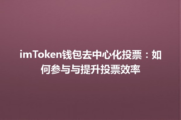 imToken钱包去中心化投票：如何参与与提升投票效率 🌐🗳️