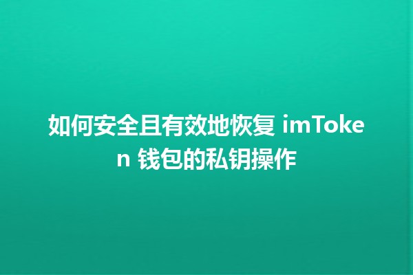 如何安全且有效地恢复 imToken 钱包的私钥操作 🔑