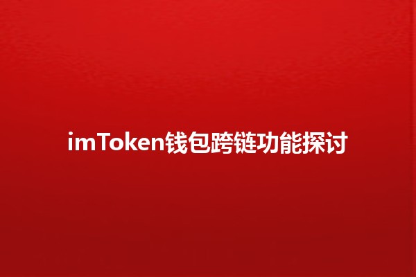 imToken钱包跨链功能探讨💰🔗