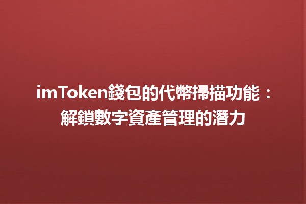 imToken錢包的代幣掃描功能🔍：解鎖數字資產管理的潛力