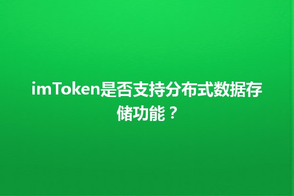 imToken是否支持分布式数据存储功能？🤔🌐