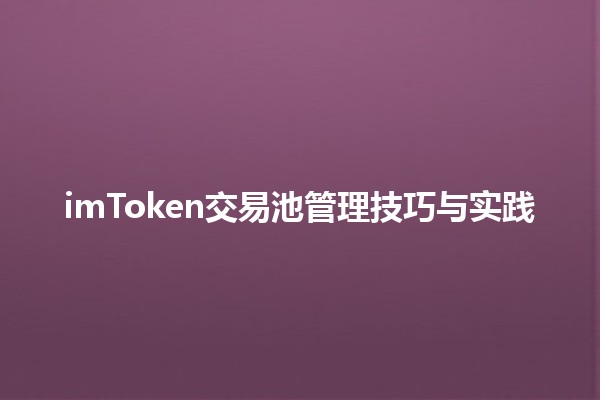 imToken交易池管理技巧与实践 🌐💰