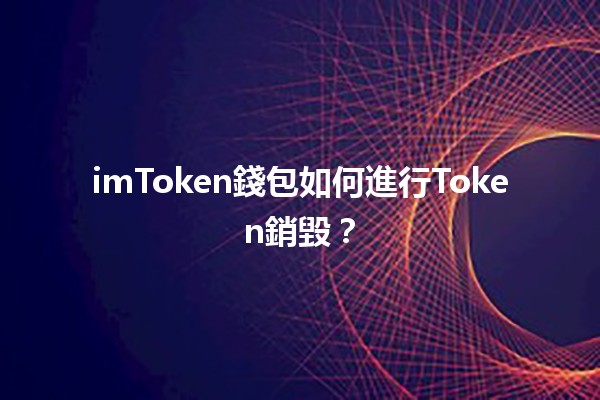 imToken錢包如何進行Token銷毀？💰🔗