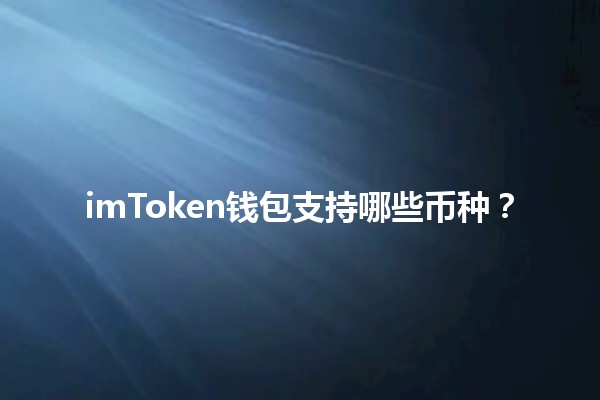 imToken钱包支持哪些币种？💰✨