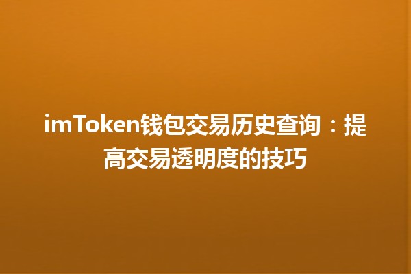 imToken钱包交易历史查询📈：提高交易透明度的技巧