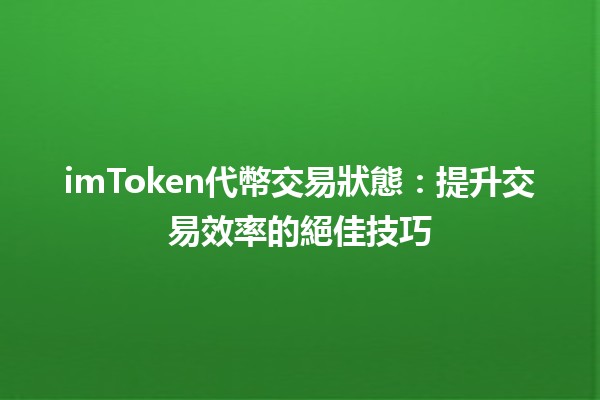 imToken代幣交易狀態：提升交易效率的絕佳技巧 💰📈