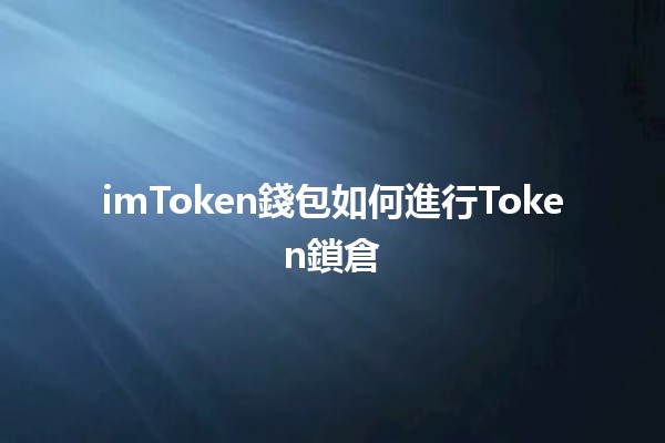 imToken錢包如何進行Token鎖倉💼🔒