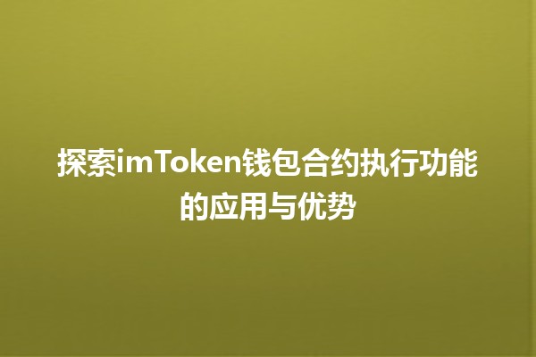 🚀 探索imToken钱包合约执行功能的应用与优势 🪙