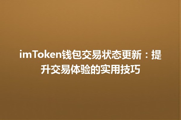 🪙 imToken钱包交易状态更新：提升交易体验的实用技巧🔄