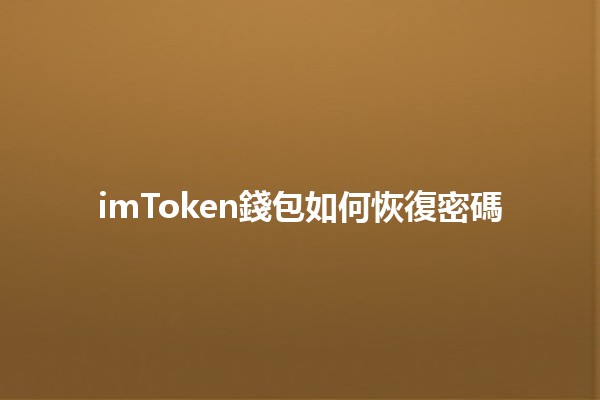 imToken錢包如何恢復密碼🔐