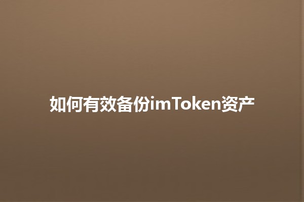 如何有效备份imToken资产 📱💼