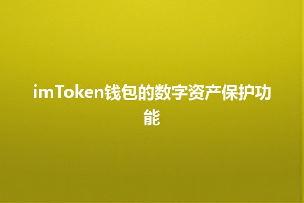 imToken钱包的数字资产保护功能🔐💰