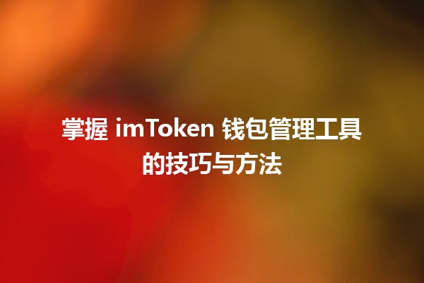 🪙 掌握 imToken 钱包管理工具的技巧与方法