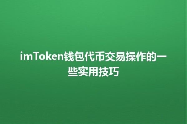 imToken钱包代币交易操作的一些实用技巧💰🔄