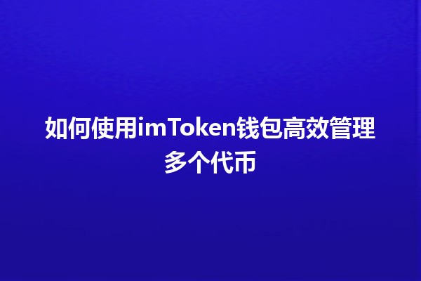 如何使用imToken钱包高效管理多个代币💼💰