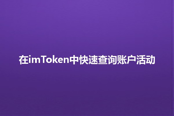 在imToken中快速查询账户活动🔍📈