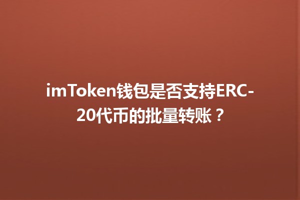 imToken钱包是否支持ERC-20代币的批量转账？💰🚀