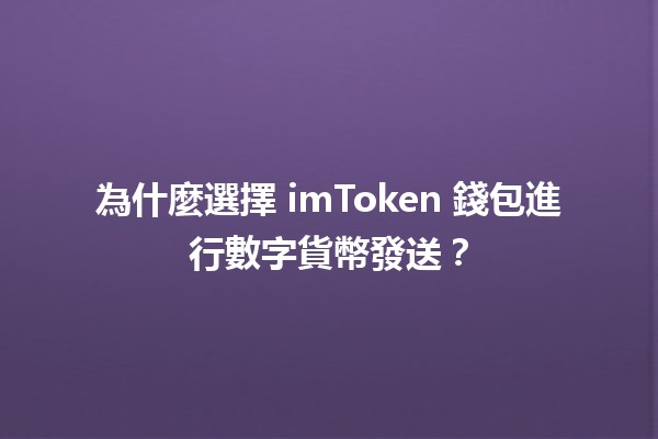 🪙 為什麼選擇 imToken 錢包進行數字貨幣發送？