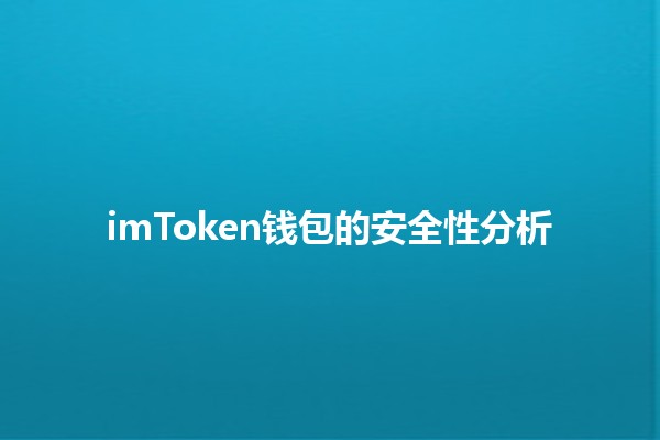 imToken钱包的安全性分析🔒💼