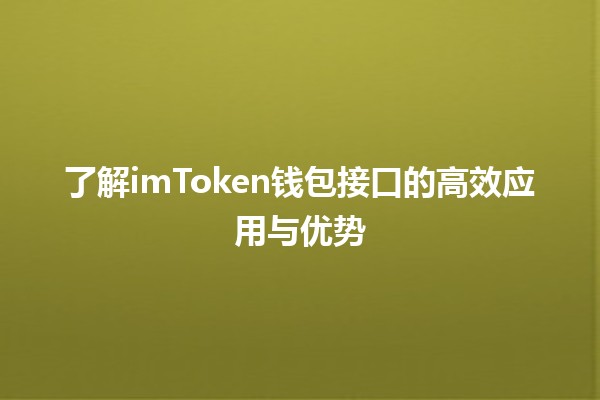 了解imToken钱包接口的高效应用与优势💰🔑