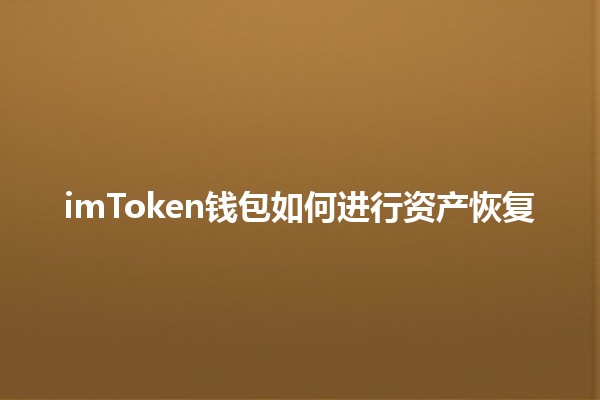 imToken钱包如何进行资产恢复🪙🔑