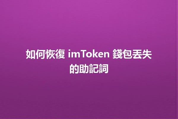 如何恢復 imToken 錢包丟失的助記詞 🔑💔