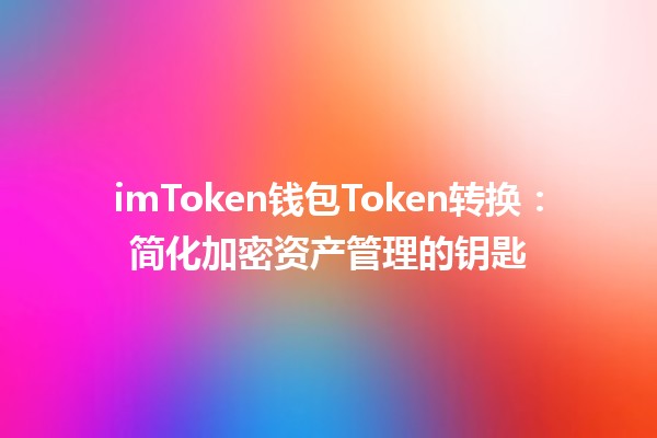 imToken钱包Token转换：简化加密资产管理的钥匙🔑💰